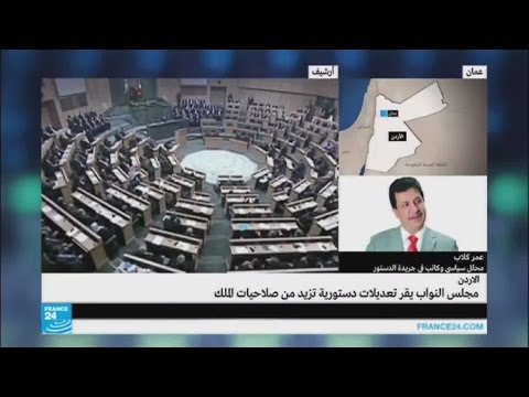 البرلمان الأردني يقر تعديلات دستورية تزيد من صلاحيات الملك