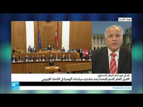 فيديو بان كي مون يندد بتشديد سياسات الهجرة في الاتحاد الأوروبي