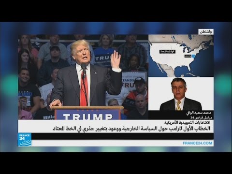 شاهد ترامب يعد بإحداث تغيير جذري في السياسة الخارجية حال فوزه