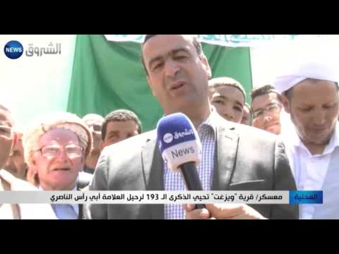 قرية ويزغت تحيي الذكرى الـ39 لرحيل العلامة أبي رأس الناصري