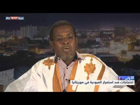 احتجاجات ضد استمرار العبودية في موريتانيا