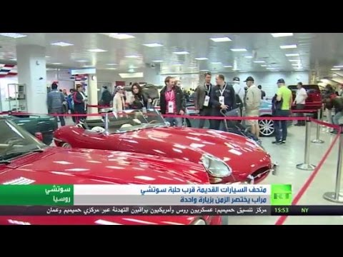 إطلاق متحف السيارات القديمة في سوتشي