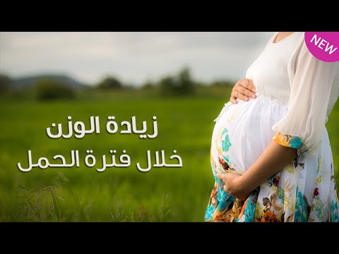 شاهد زيادة الوزن خلال فترة الحمل