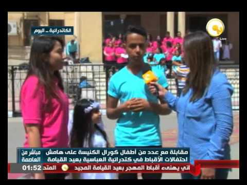 مقابلة مع عدد من أطفال كورال الكنيسة