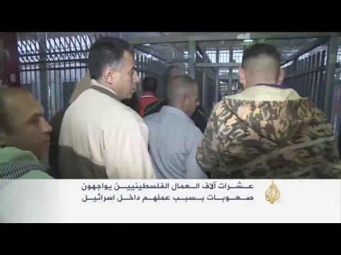 شاهد صعوبات يواجهها العمال الفلسطينيون في إسرائيل