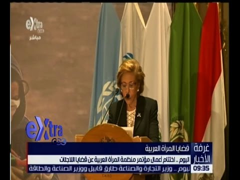 شاهد اختتام أعمال مؤتمر منظمة المرأة العربية عن قضايا اللاجئات