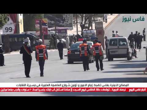 المصالح الأمنية في فاس تضبط زمام الأمور و تؤمن الشوارع