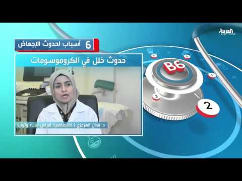 فيديو 6 أسباب لحدوث الإجهاض