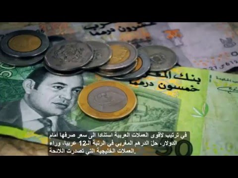 هذا هو ترتيب الدرهم المغربي في لائحة أقوى العملات العربية