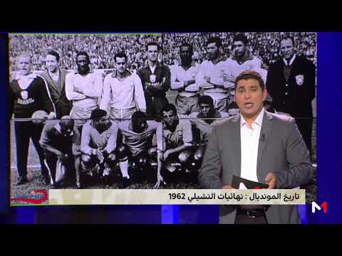 شاهد تاريخ كأس العالم لكرة القدم وحكاية المونديال في الشيلي 1962