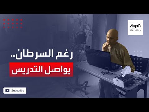 شاهد معلِّم سعودي مصاب بالسرطان يُدرّس لطلابه من المستشفى