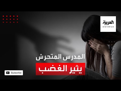 شاهد مدرس يحاول تقبيل تلميذته في مشهد تحرُّش يهز مصر