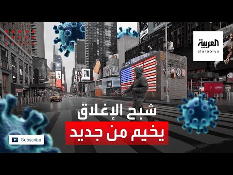 شاهد نيويورك تغلق المدارس وكاليفورنيا تعيد الحظر الجزئي