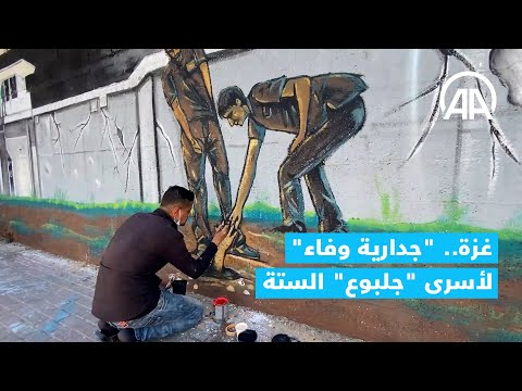 جدارية وفاء في قطاع غزة تجسد عملية فرار 6 أسرى سجن جلبوع