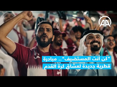 مبادرة قطرية جديدة لعشاق كرة القدم