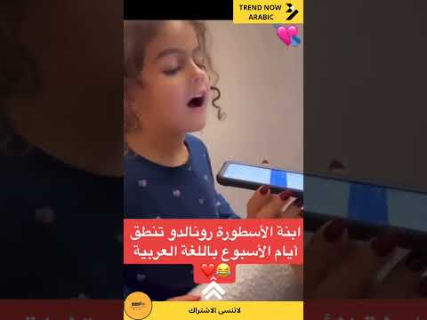 بنات النجم رونالدو يتحدّثن العربية في السعودية مع زوجته
